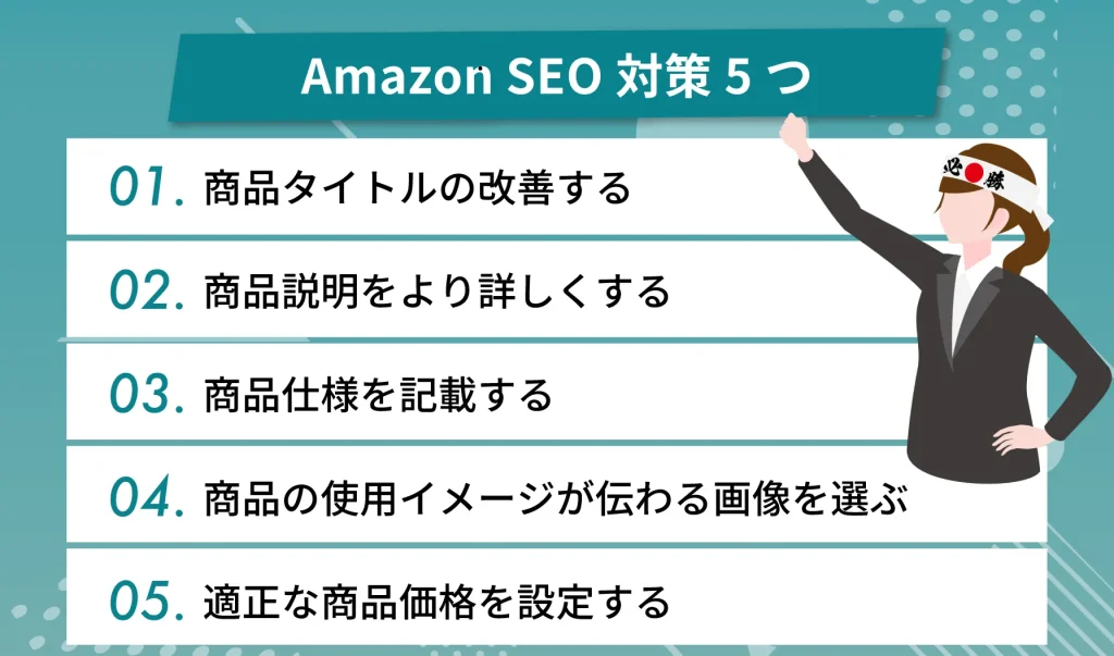 商品ページの更なる最適化に必要なAmazon SEO対策5つ