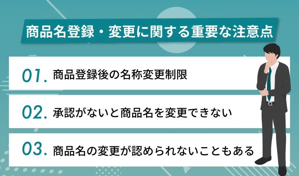 商品名登録・変更に関する重要な注意点