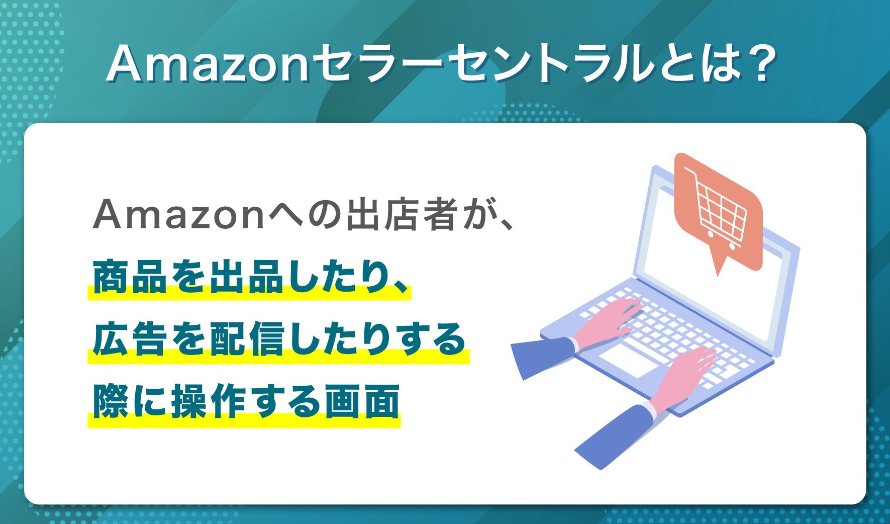 Amazonセラーセントラルとは?