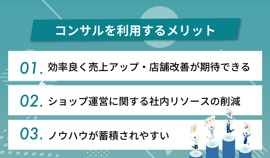 Yahoo!ショッピング向けコンサルを利用するメリット