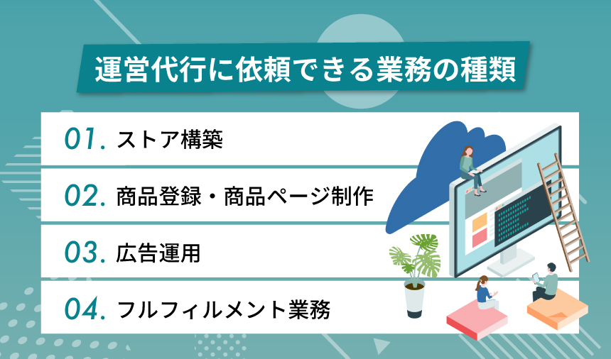 Yahoo!ショッピングの運営代行に依頼できる業務の種類