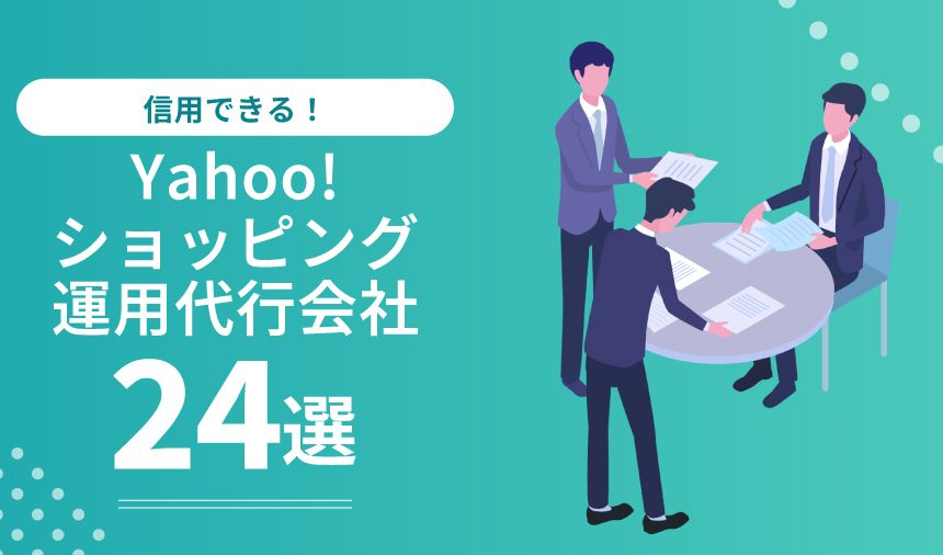 Yahoo!ショッピング運用代行会社おすすめ24選