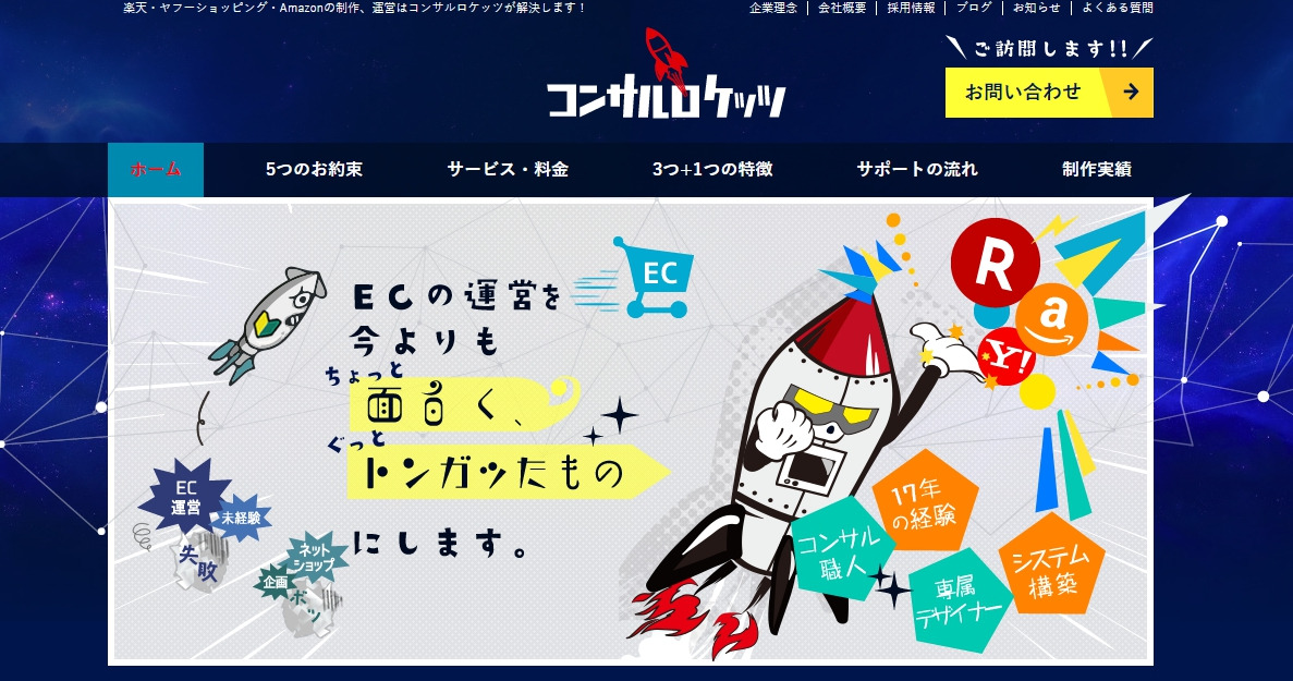 コンサルロケッツ