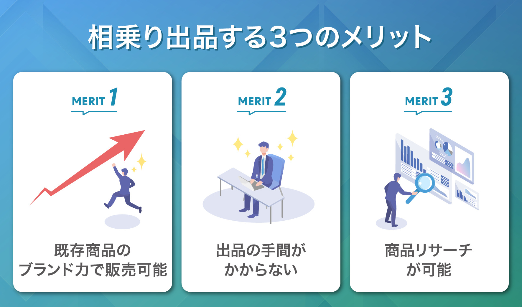 3つのメリット