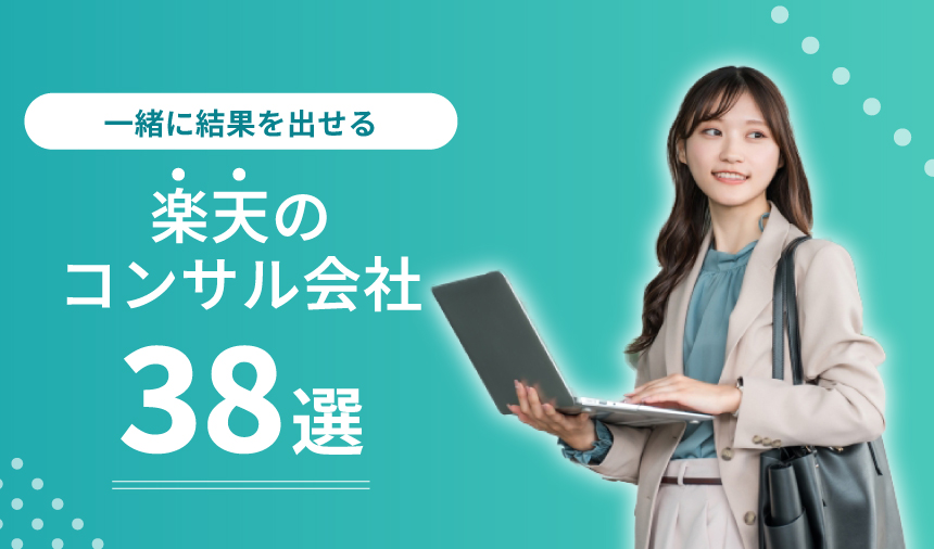 【2025年度】おすすめの楽天市場のコンサル会社38選