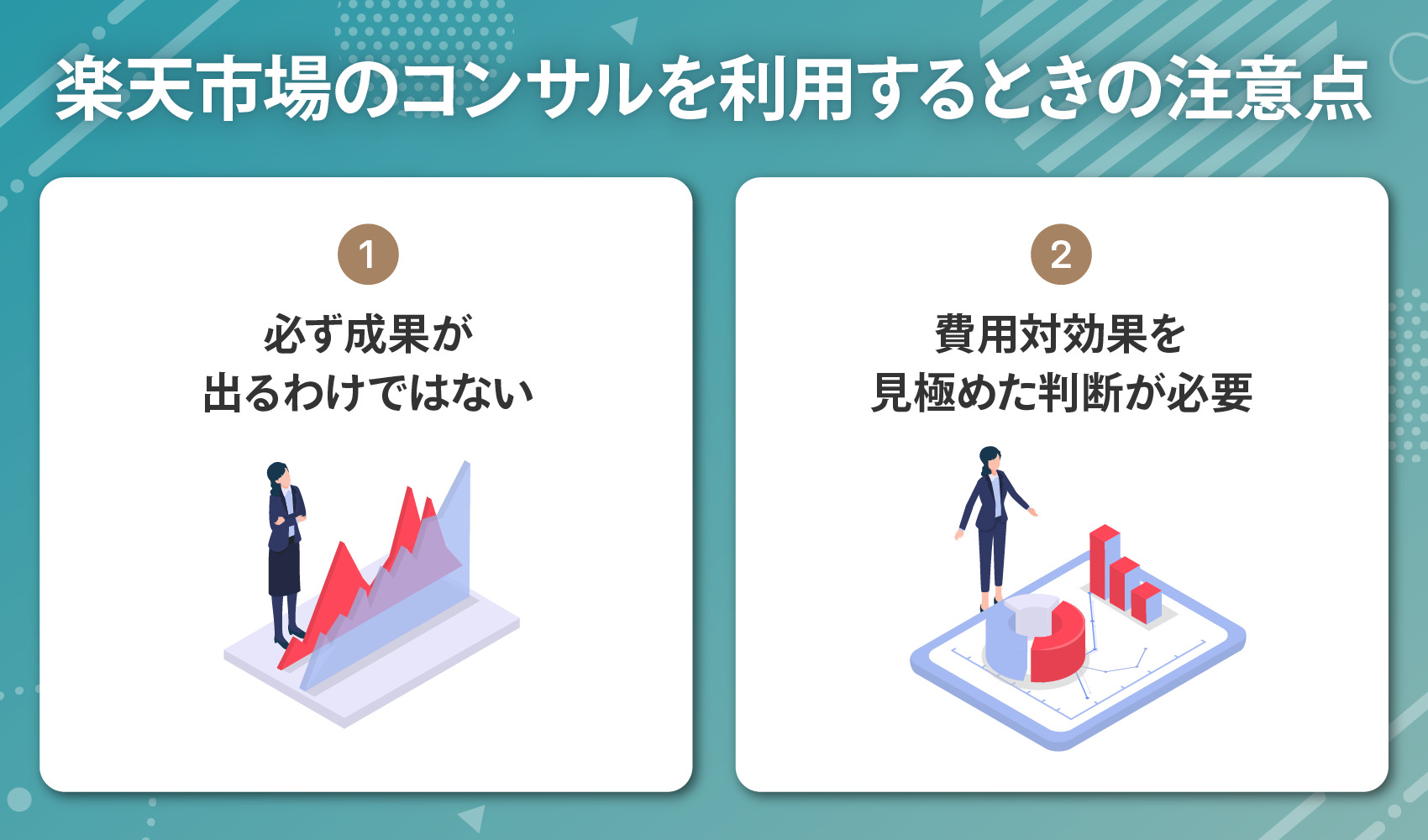 楽天市場のコンサルを利用するときの注意点