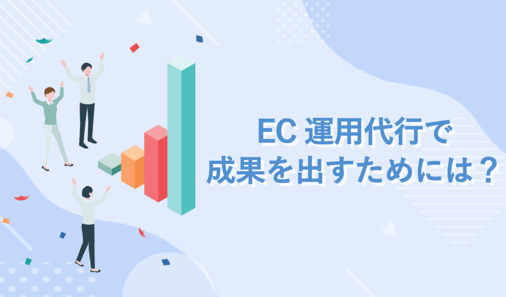 EC運用代行に委託してより成果を出すためには？