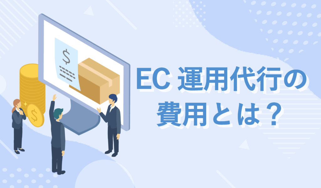 EC運用代行の費用は？