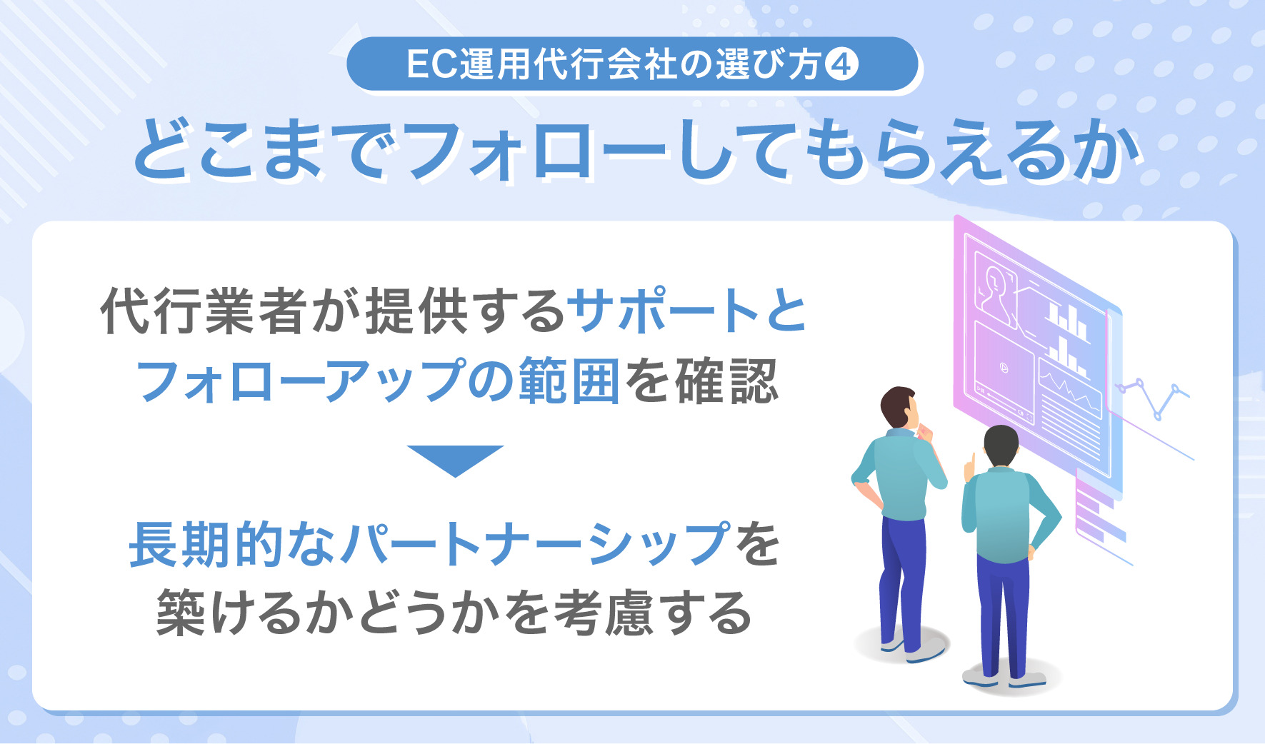 EC運用代行会社の選び方④どこまでフォローしてもらえるか