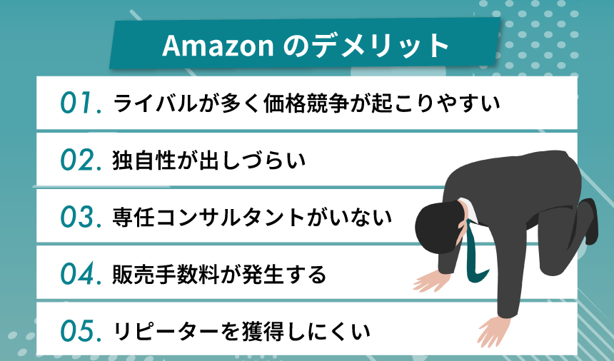 Amazonマーケットプレイスのデメリットとは？