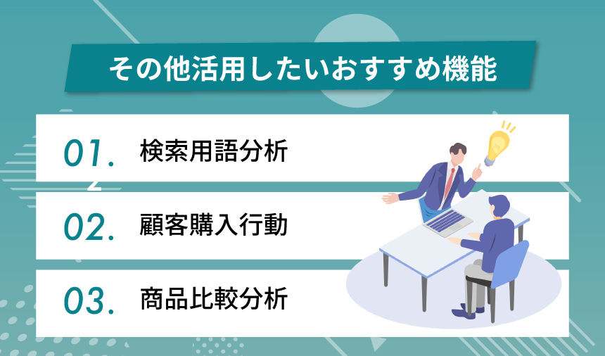 その他活用したいおすすめ機能