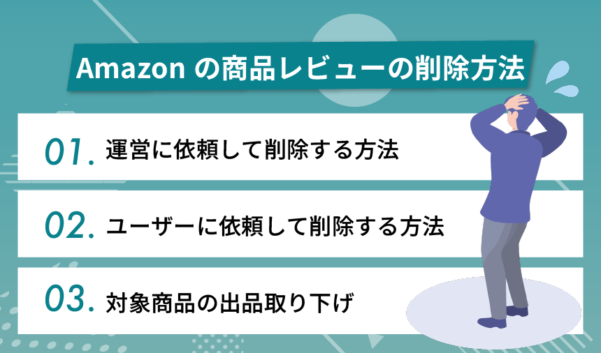 Amazonの商品レビューの削除方法とは？