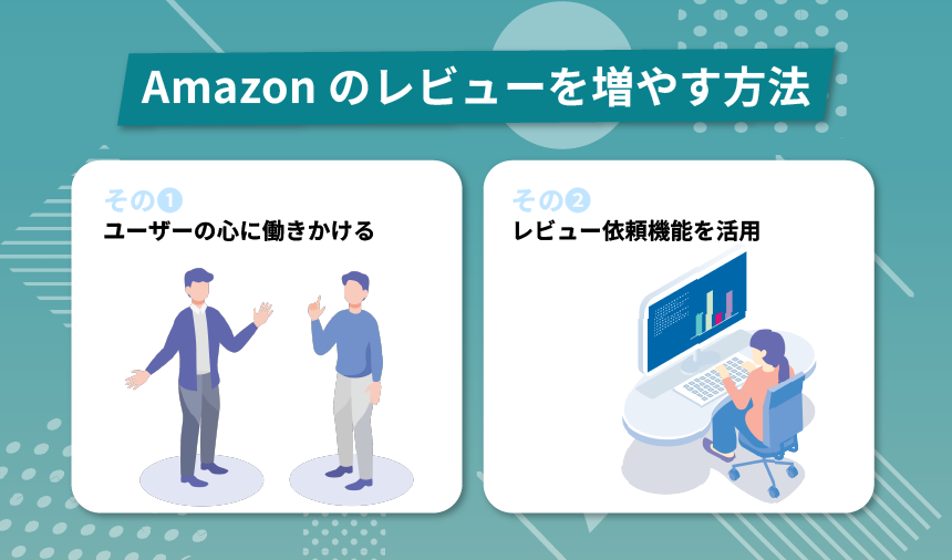 Amazonのレビューを増やす方法