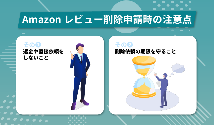 レビュー削除申請時の注意点