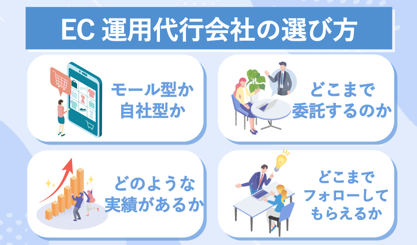 EC運用代行会社の選び方とは？