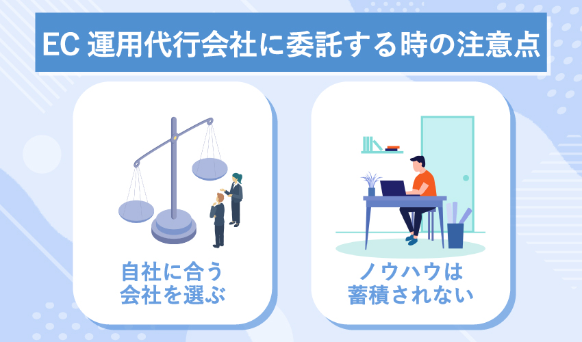 EC運用代行会社に委託する際の注意点