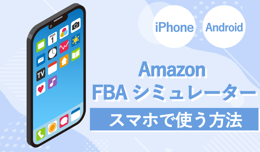 Amazon FBAシミュレーターをスマホで使う方法