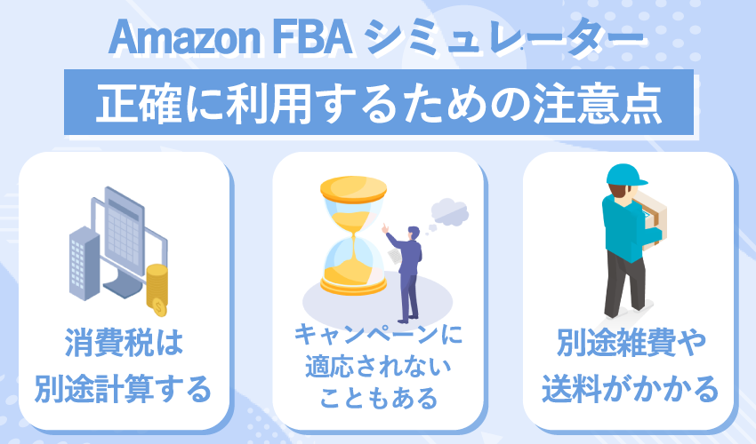 Amazon FBAシミュレーターを正確に利用するための注意点