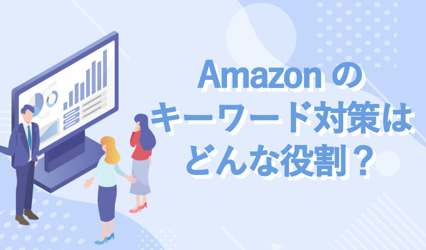 Amazon内の検索キーワードはどんな役割をする?