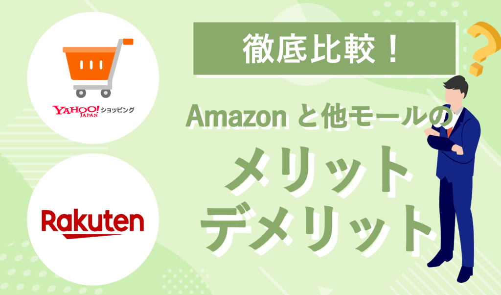 Amazonと他モールとのメリット・デメリットの比較
