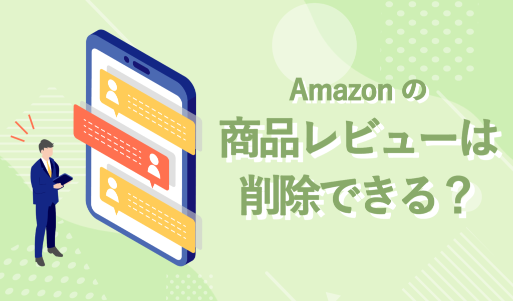 Amazonの商品レビューは削除できる？