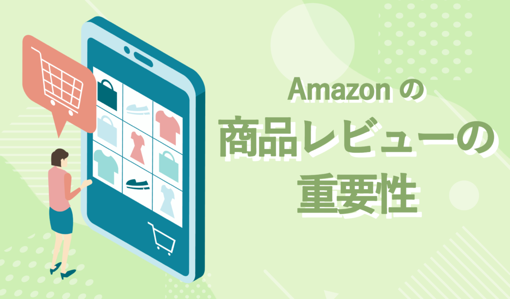 Amazonの商品レビューの重要性