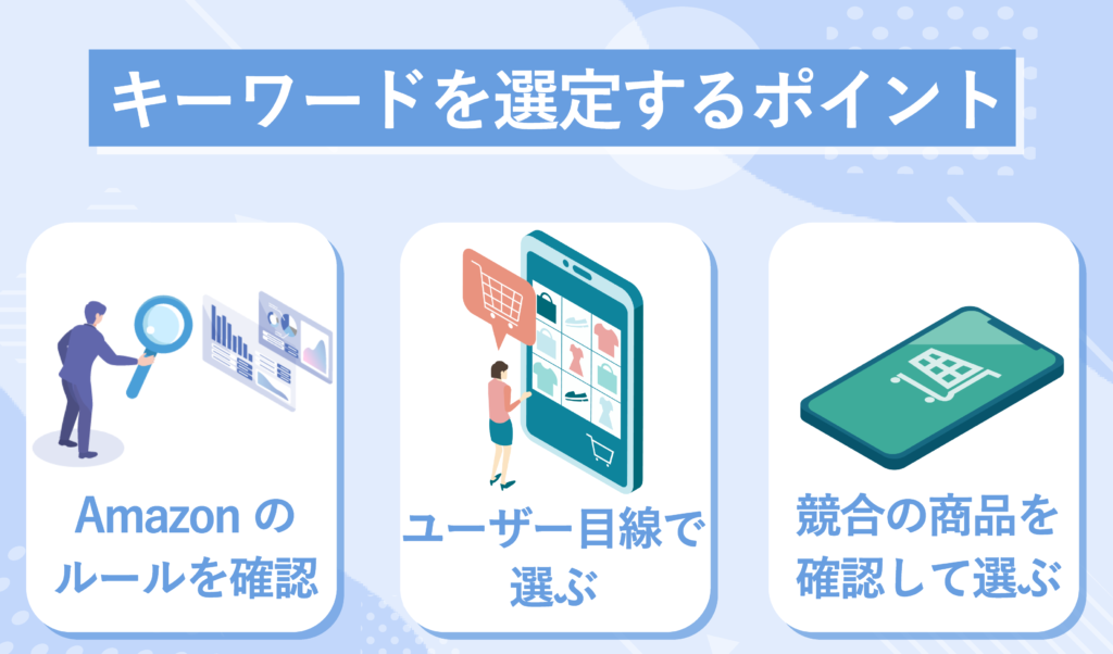 Amazon検索キーワードを選定するポイント