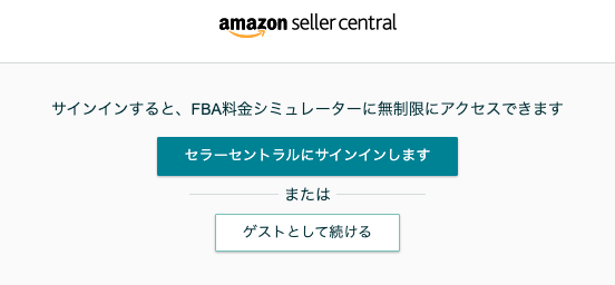 amazon fbaシミュレーター