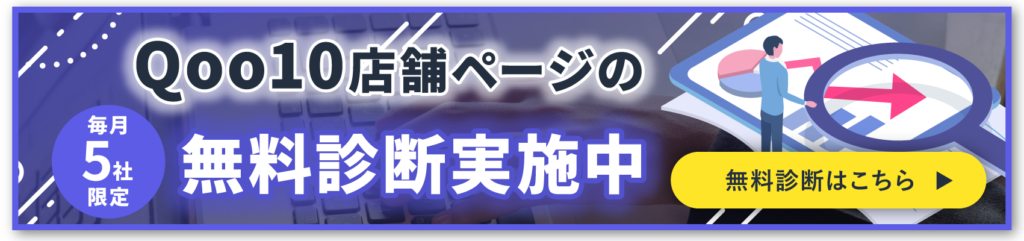 Qoo10無料診断