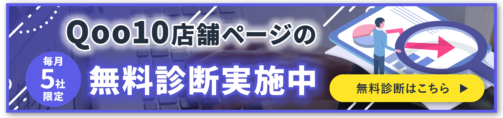 Qoo10無料診断