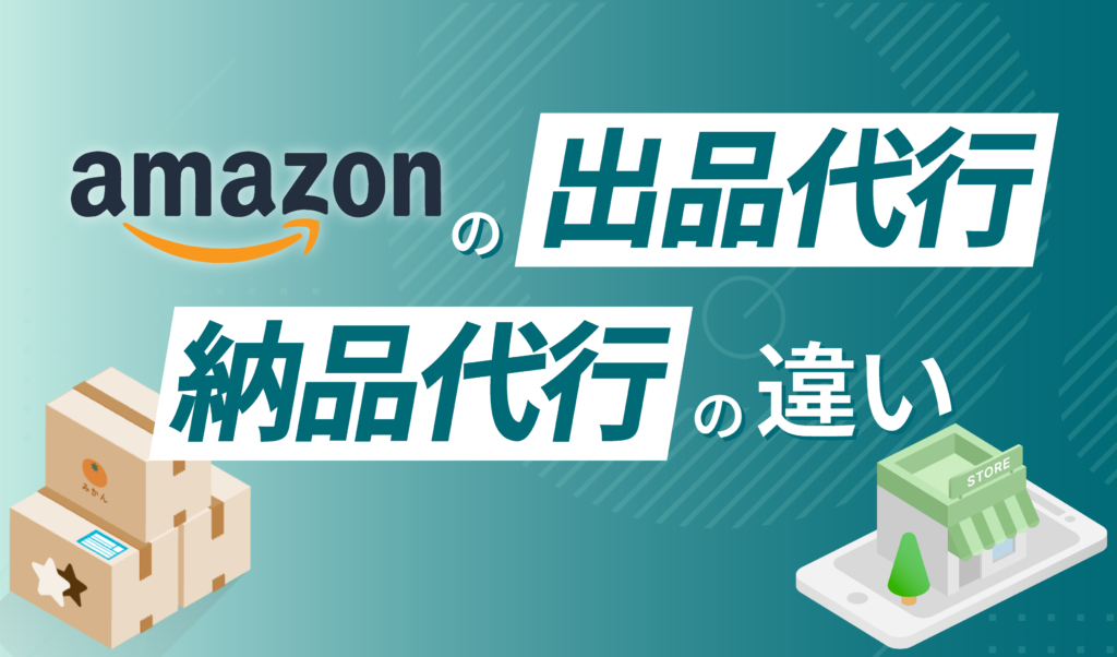Amazon納品代行との違いは？