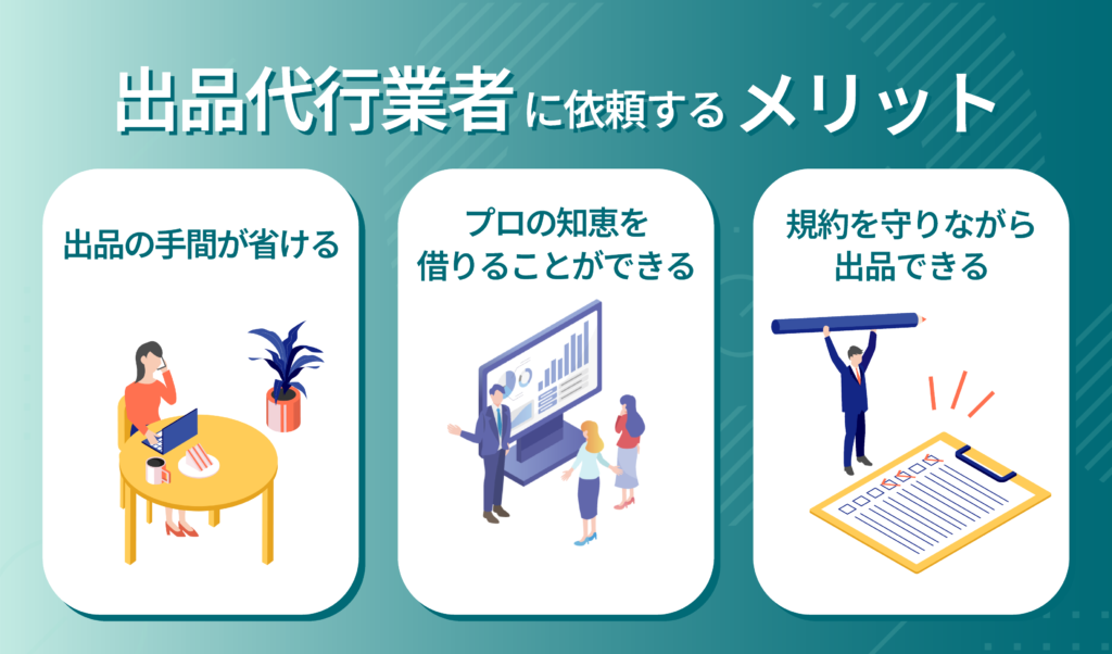 Amazonの出品代行業者に依頼するメリットとは？