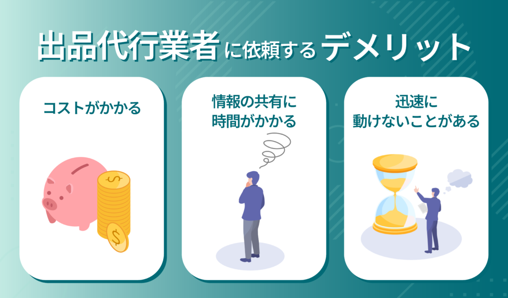 Amazonの出品代行に依頼するデメリットはある？