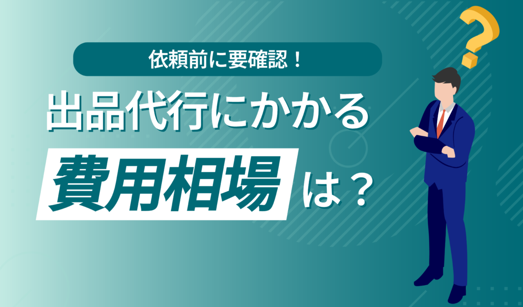Amazon出品代行にかかる費用の相場は？