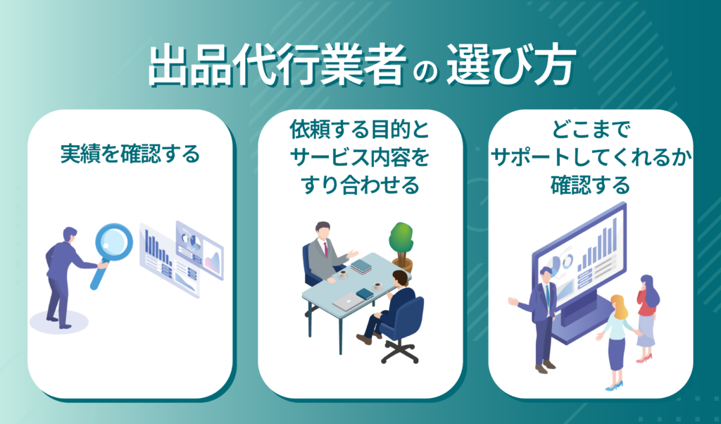 Amazon出品代行業者の選び方は？