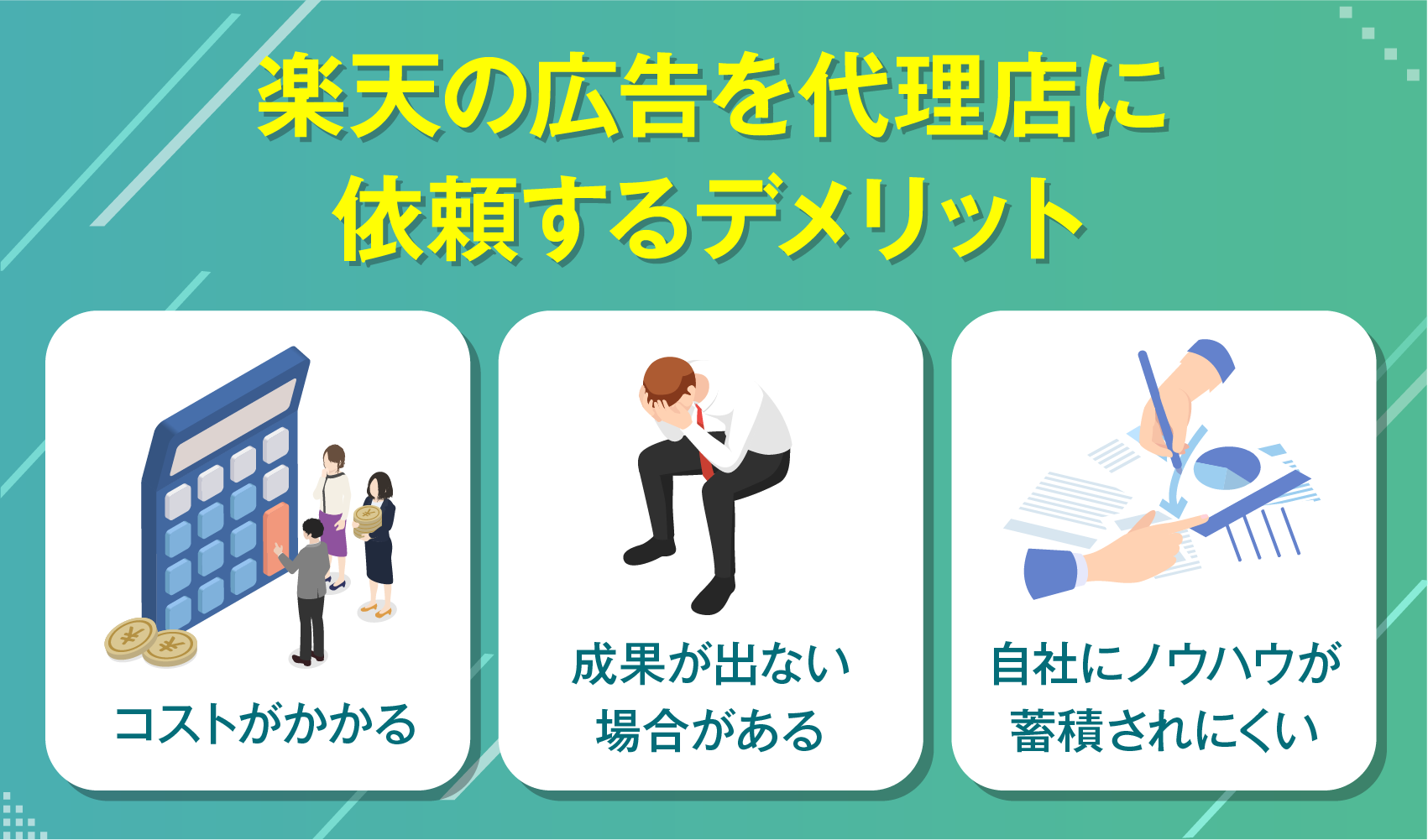 楽天の広告を代理店に依頼するデメリット