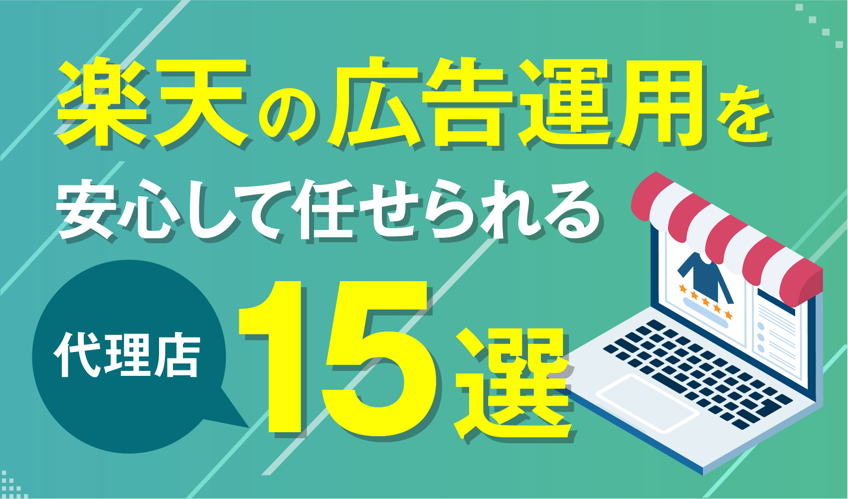 楽天の広告運用を安心して任せられる代理店15選