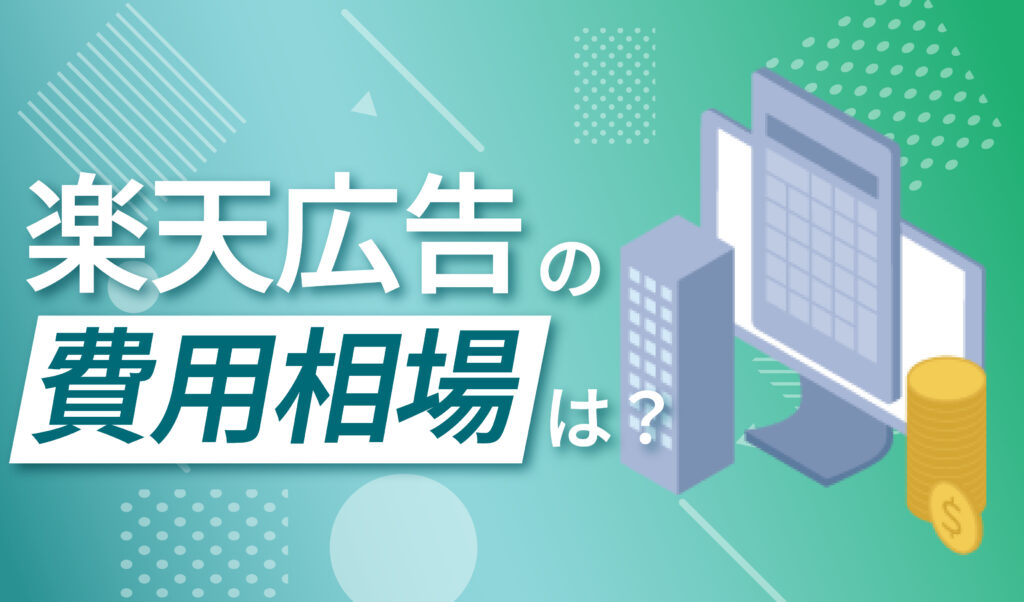 楽天の広告の費用相場は？