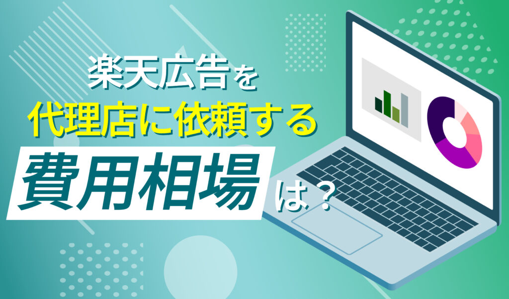 楽天の広告を代理店に依頼する費用の相場は？