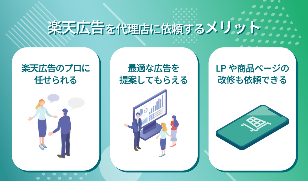 楽天の広告を代理店に依頼するメリット