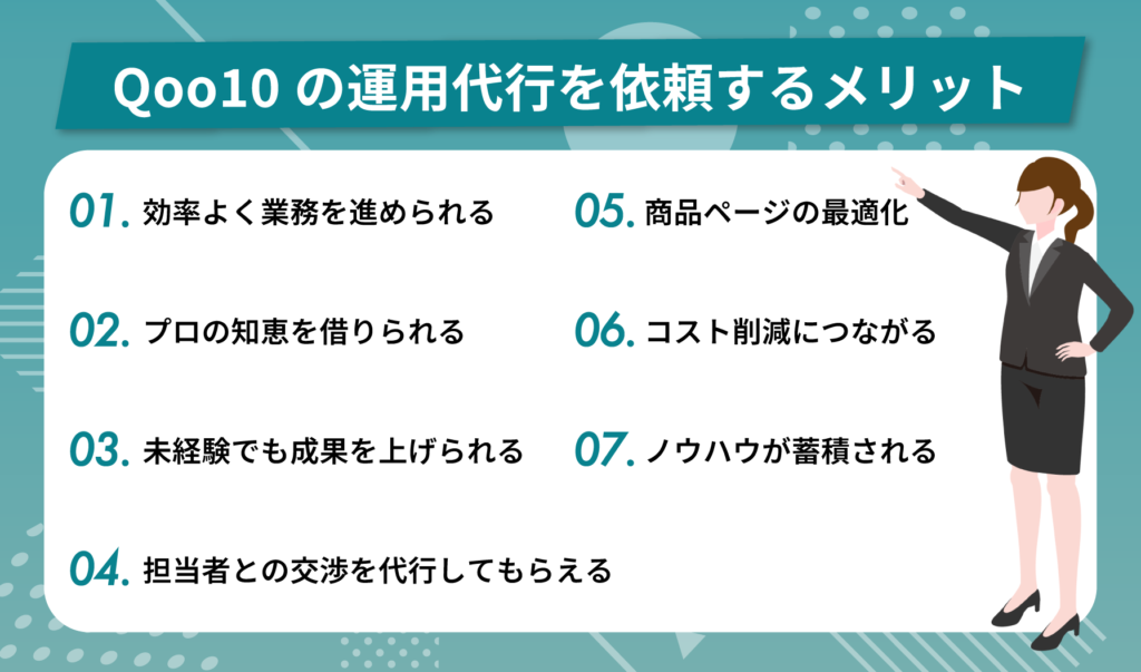 Qoo10の運用代行を依頼するメリットとは？