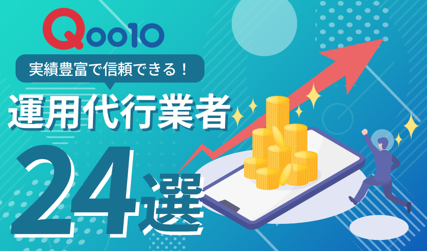 Qoo10運用代行業者おすすめ24選