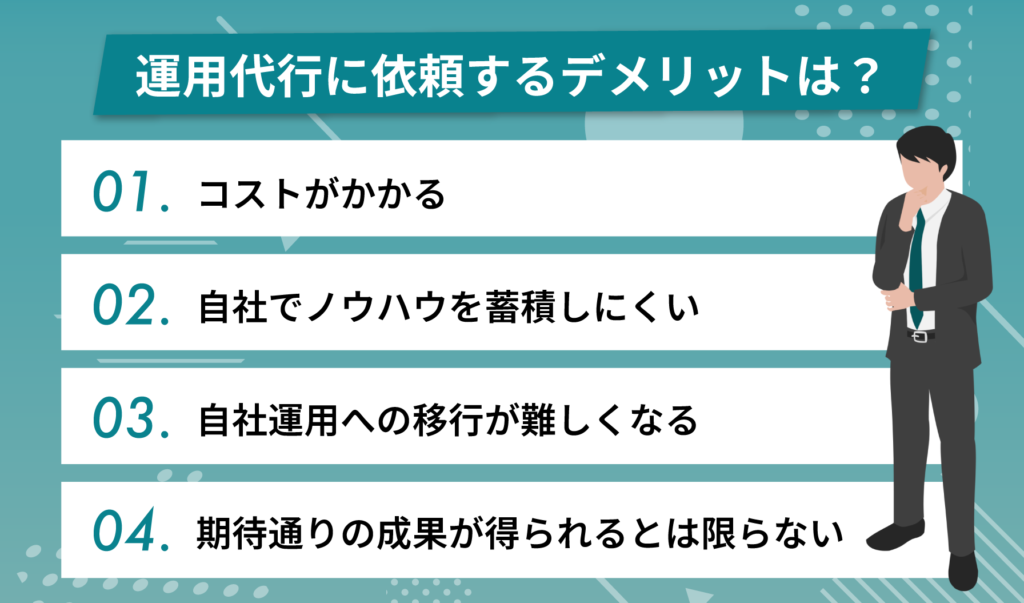 Qoo10運用代行に依頼するデメリットは？
