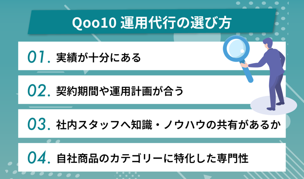 Qoo10運用代行の選び方