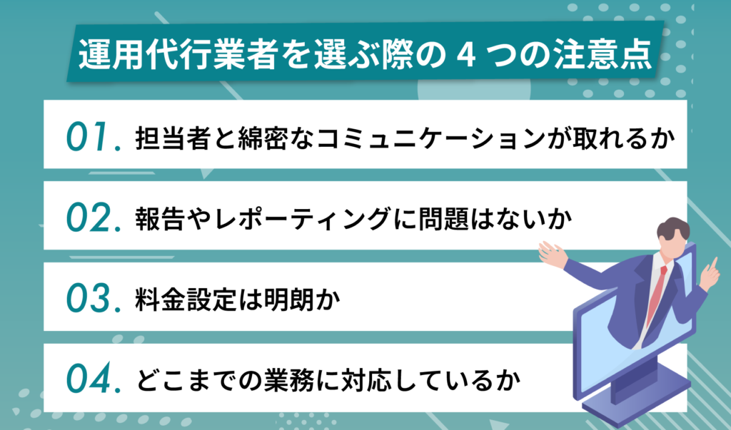 Qoo10運用代行業者を選ぶ際の4つの注意点