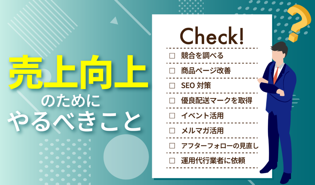 ヤフーショッピングで売上を上げるためにすること