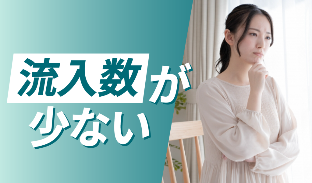 ショップへの流入数が少ない