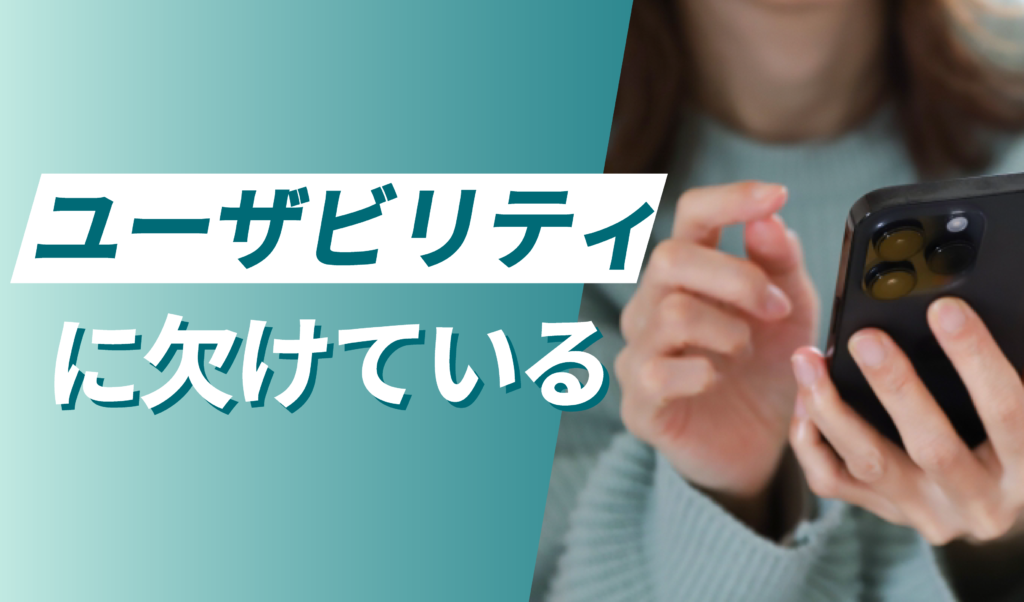 ユーザビリティが欠けている