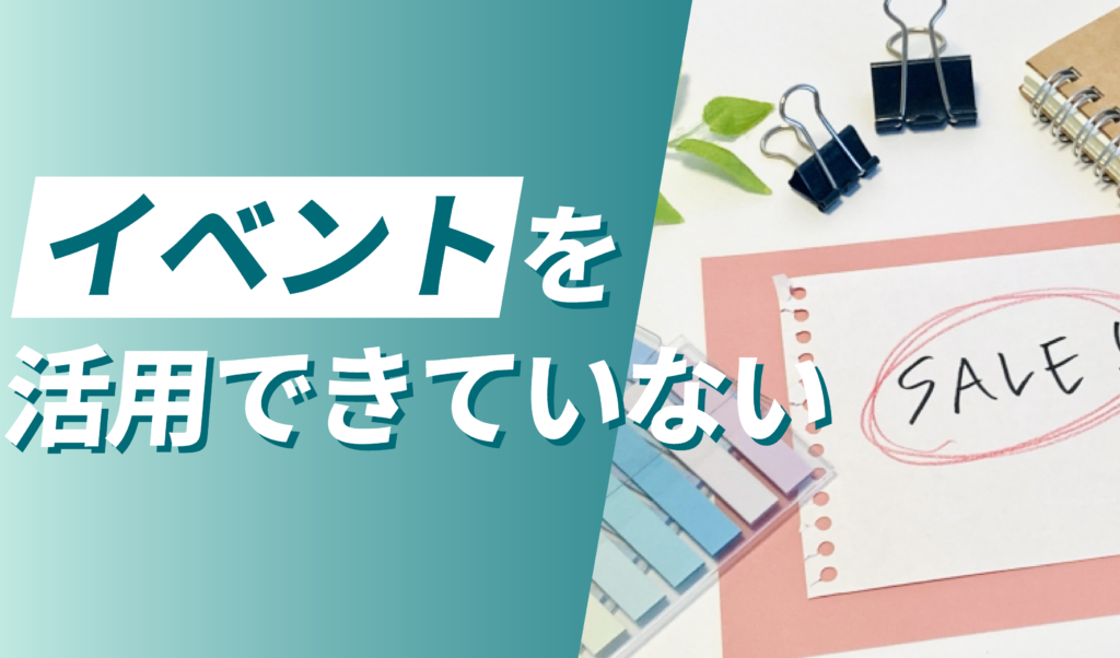 キャンペーンやイベントを活用できていない