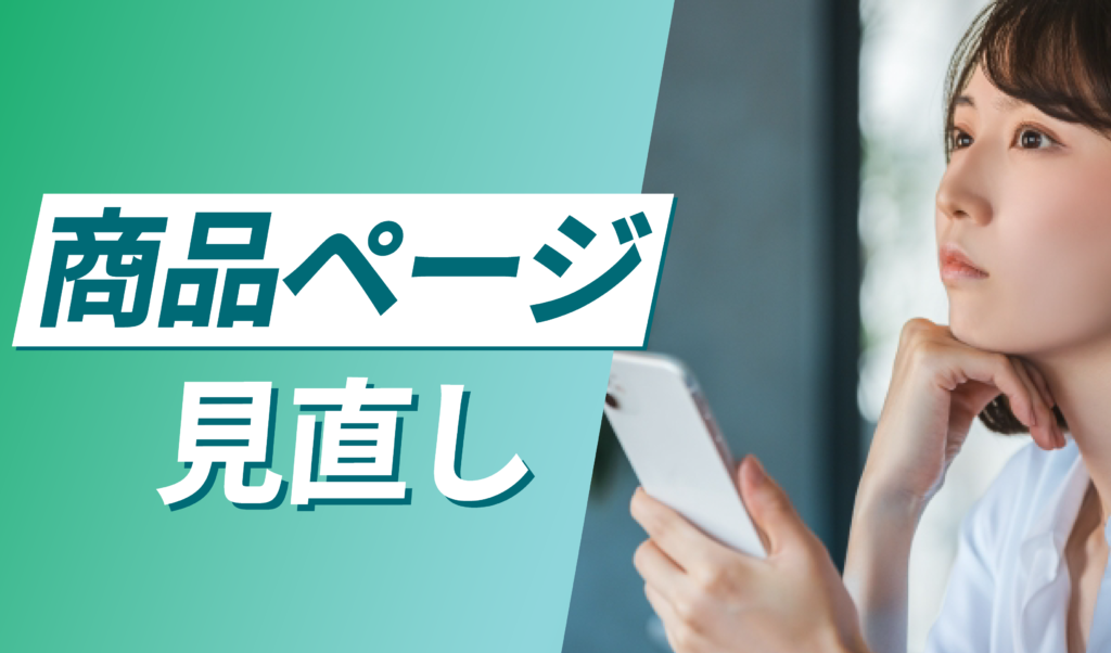 商品ページを改善する 